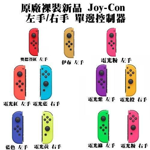 任天堂 Switch周邊 NS 原廠裸裝新品 JoyCon 單左手控制器 單右手控制器【板橋魔力】