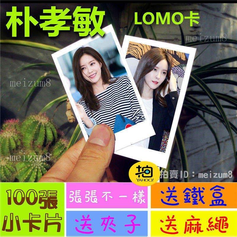 《預購》朴孝敏『LOMO卡』 100張(送鐵盒夾子麻繩)另有韓國韓劇偶像周邊寫真海報抱枕明信片卡貼