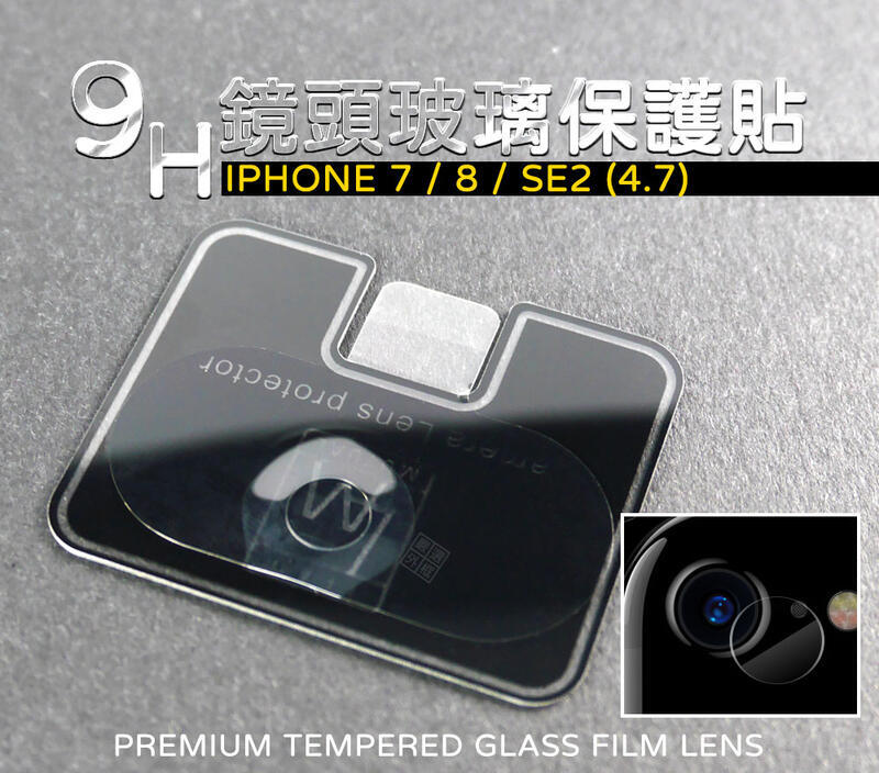 IPHONE8 通用 IPHONE7 SE2 4.7 鏡頭貼 玻璃貼 鋼化膜 保護貼 9H