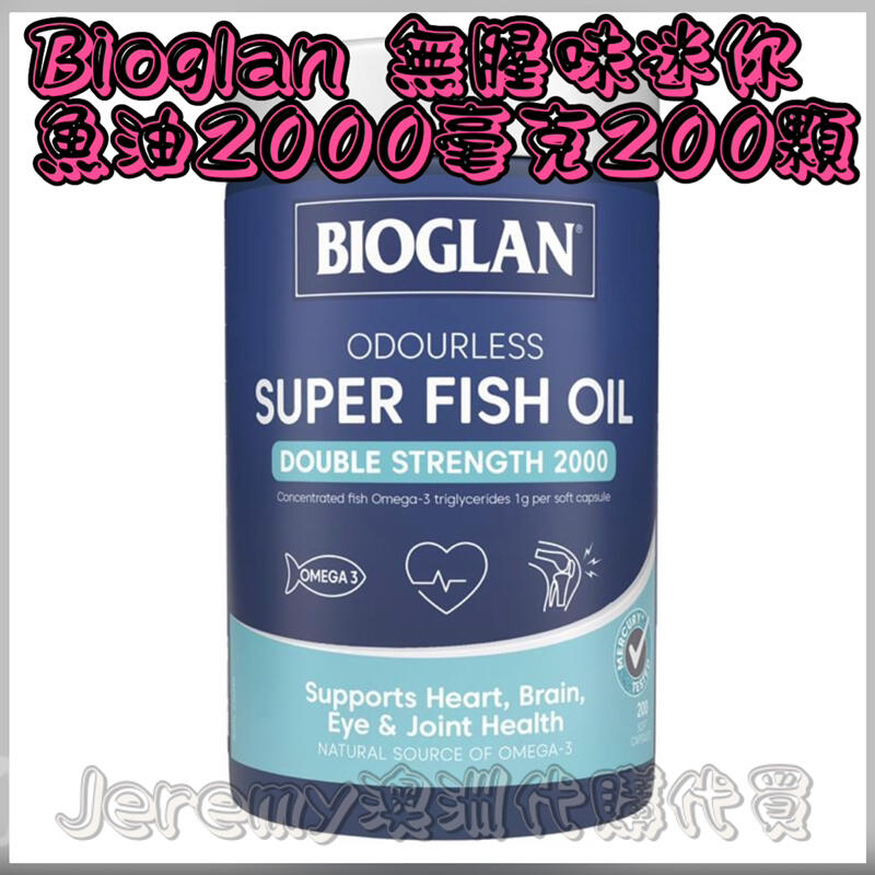 澳洲代購代買 Bioglan 無腥味迷你魚油 2000mg 200顆 保期2025/1