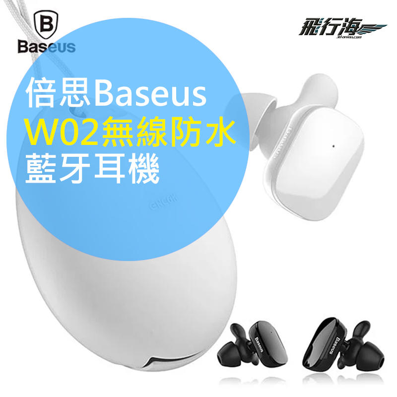 飛行海工坊~公司貨【Baseus】W02  真無線藍芽耳機 防水耳機 生活防水 智慧觸控 高清音質雙耳藍牙耳機/單耳藍牙