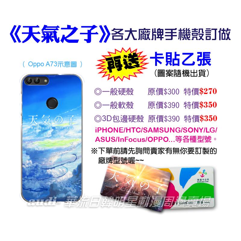 須預購 天氣之子 iPhoneX HTC三星SONY ASUS Infocus OPPO 手機殼買再送卡貼 手機殼 訂做