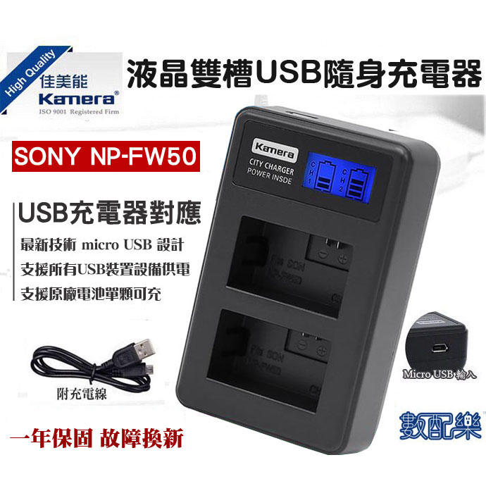 數配樂 KAMERA 佳美能 Sony NP-FW50 液晶雙槽充電器 索尼 FW50 一年保固 NEX-3 A6000