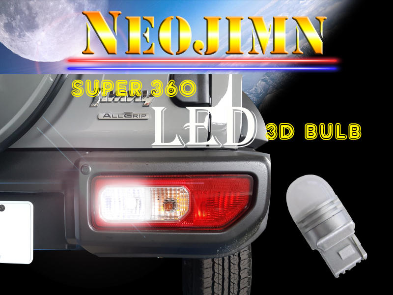 偉勁※3D T20 LED燈泡、適用SUZUKI 鈴木JIMNY倒車燈、一組一入3D LED光學LENS設計