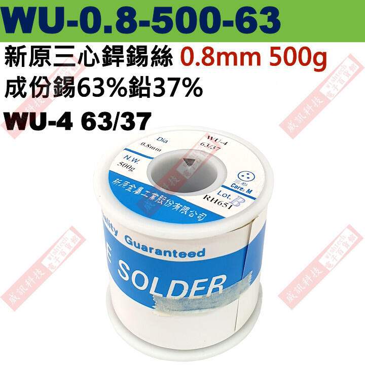 威訊科技 WU-0.8-500-63 Solnet 新原三心銲錫絲 WU-4 63/37 0.8mm 500g