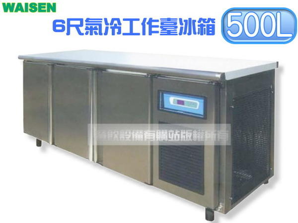 【餐飲設備有購站】WAISEN 6尺氣冷工作台冰箱/義大利壓縮機/臥式冰箱/冷藏櫃/吧台