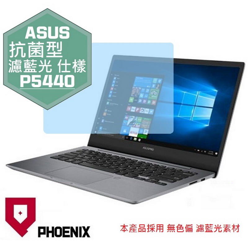 『PHOENIX』ASUS P5440 P5440F P5440U 適用 高流速 抗菌型 濾藍光 螢幕保護貼 + 鍵盤膜