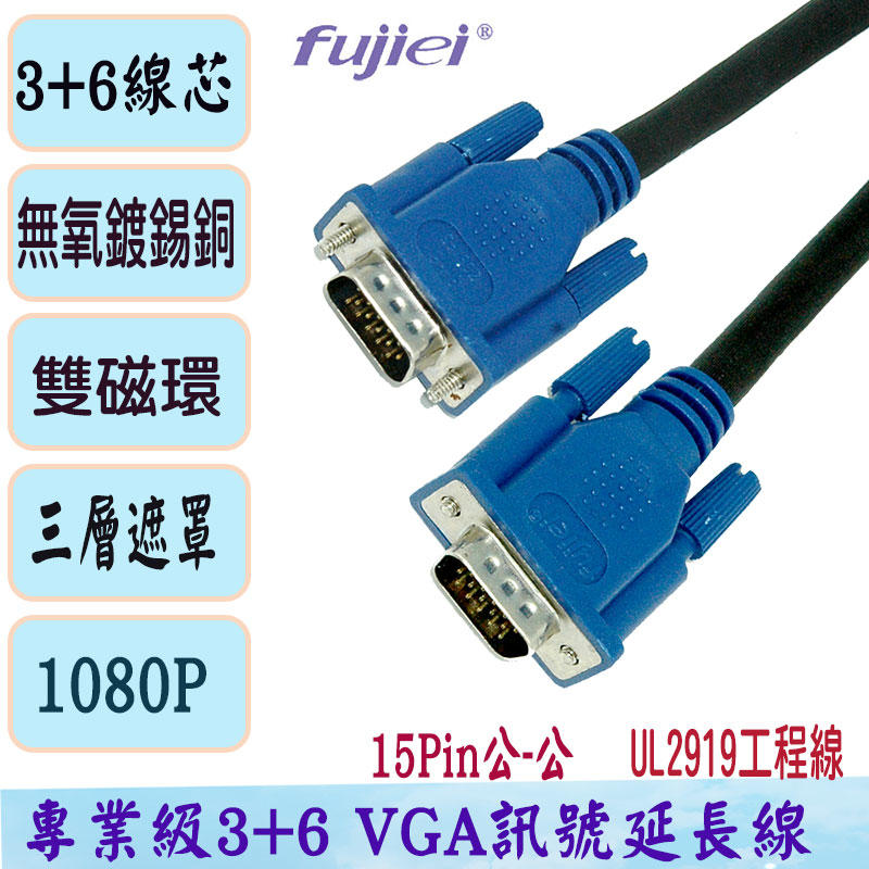 fujiei VGA 15公-15公 3+9 螢幕訊號線10M★代碼: SQ3609