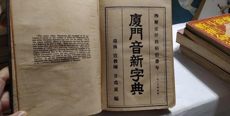 廈門音新字典- 維基百科，自由的百科全書