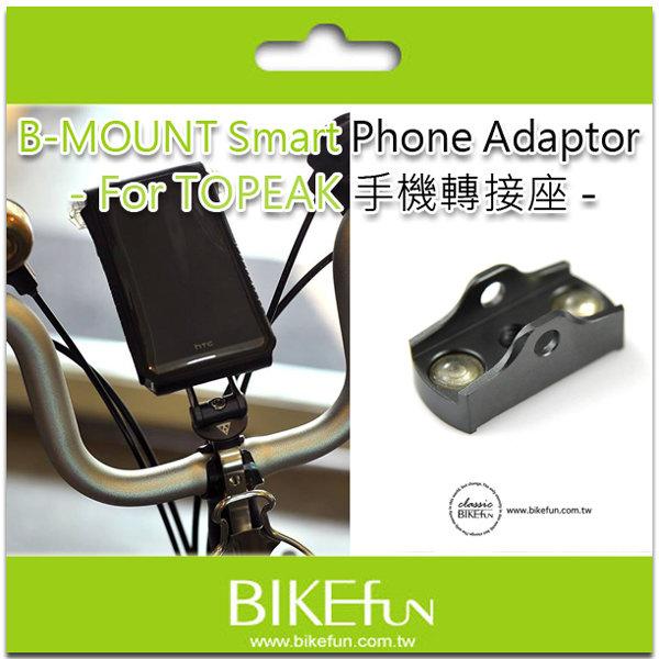 [brompton專用-水壺架鋁合金轉接座] 2023 B-MOUNT Smart Phone Adaptor<拜訪單車