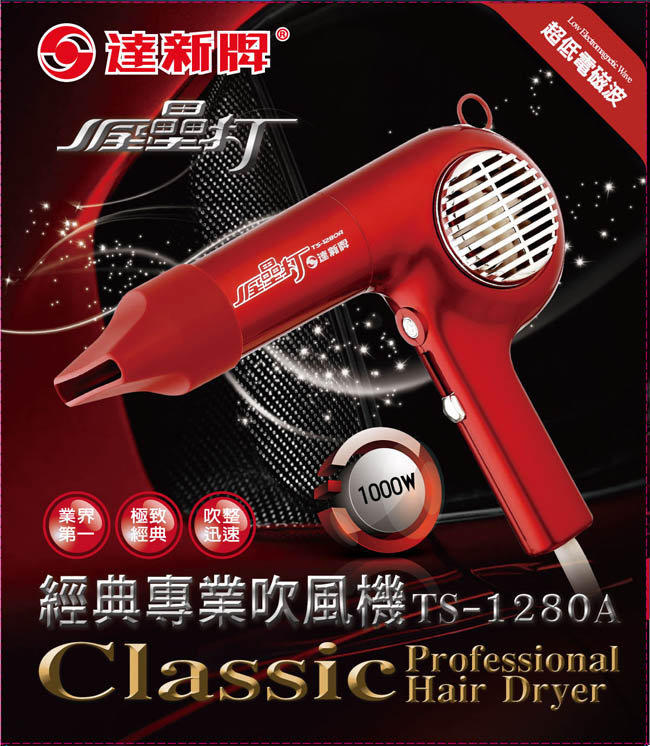 《安安寶貝家》【達新牌】專業吹風機 TS-1280A/TS1280A (紅色)