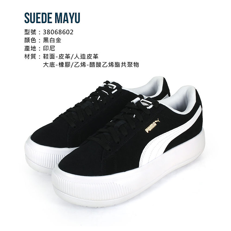 ≡排汗專家≡PUMA Suede Mayu 女籃球休閒鞋( 麂皮厚底復古「38068602 