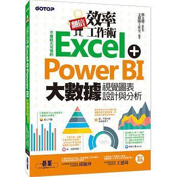 益大~翻倍效率工作術：不會就太可惜的Excel+Power BI 大數據視覺圖表設計與分析 9789864765379