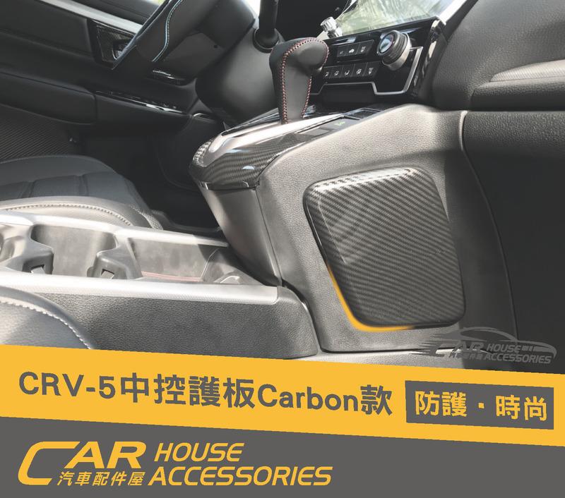 CR-V 配件屋 實體店面 CRV 5代 專用 中控左右飾板