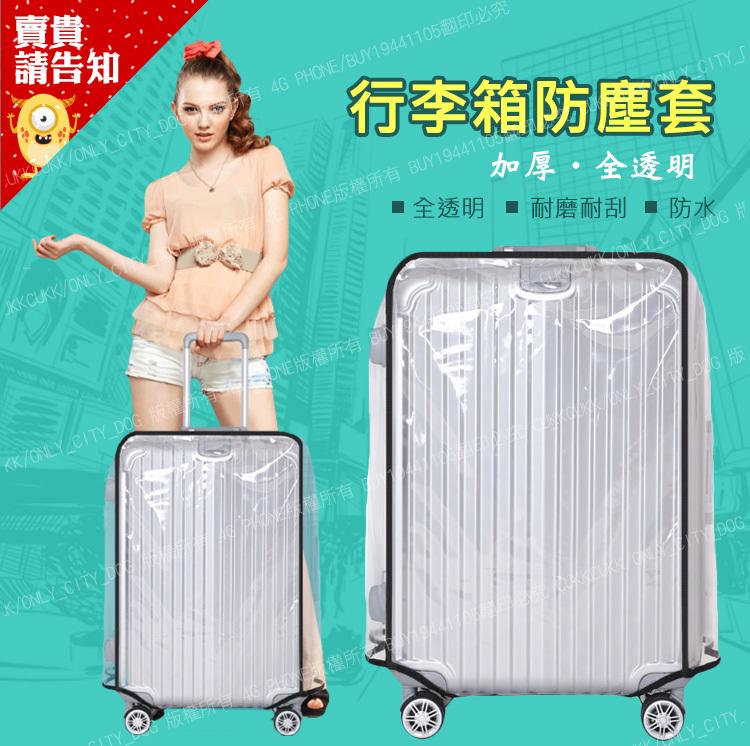 【出國必備】長方形薄款全透明行李箱套 行李箱套 透明防塵套 防水耐磨 20吋 22吋 24吋 26吋 28吋 30吋