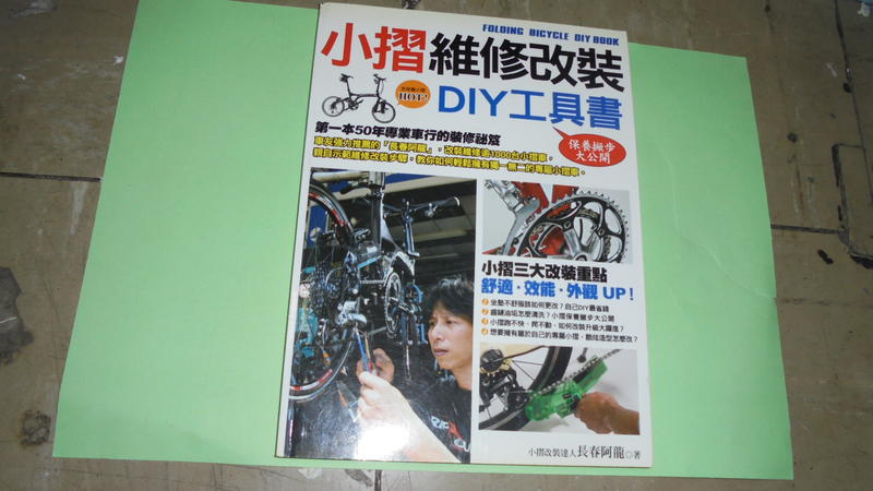 阿騰哥二手書*2008年出版/長春阿龍著--小摺維修改裝DIY工具書共1本