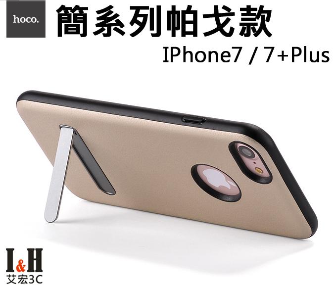 【艾宏】I&H HOCO/浩酷 IPhone7/7+Plus 簡系列帕戈款 手機殼支架 鏡頭保護 時尚防摔殼