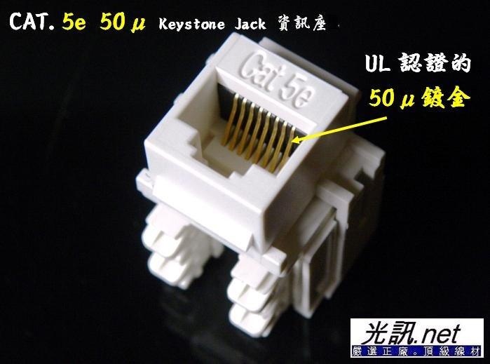 [光訊 專業高特性] CAT.5e 資訊座 CAT5e keystone jack 印UL認證非一般品，大同 網路線插座