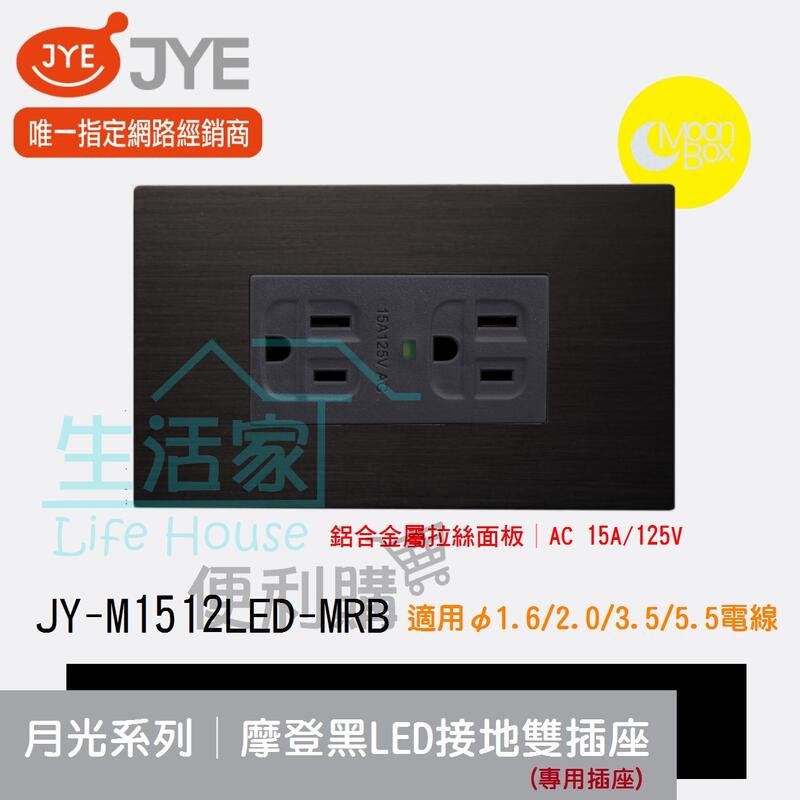 【生活家便利購】《附發票》中一電工 月光系列 JY-M1512LL-MRB 摩登黑LED接地雙插座(專用) 鋁合金屬拉絲