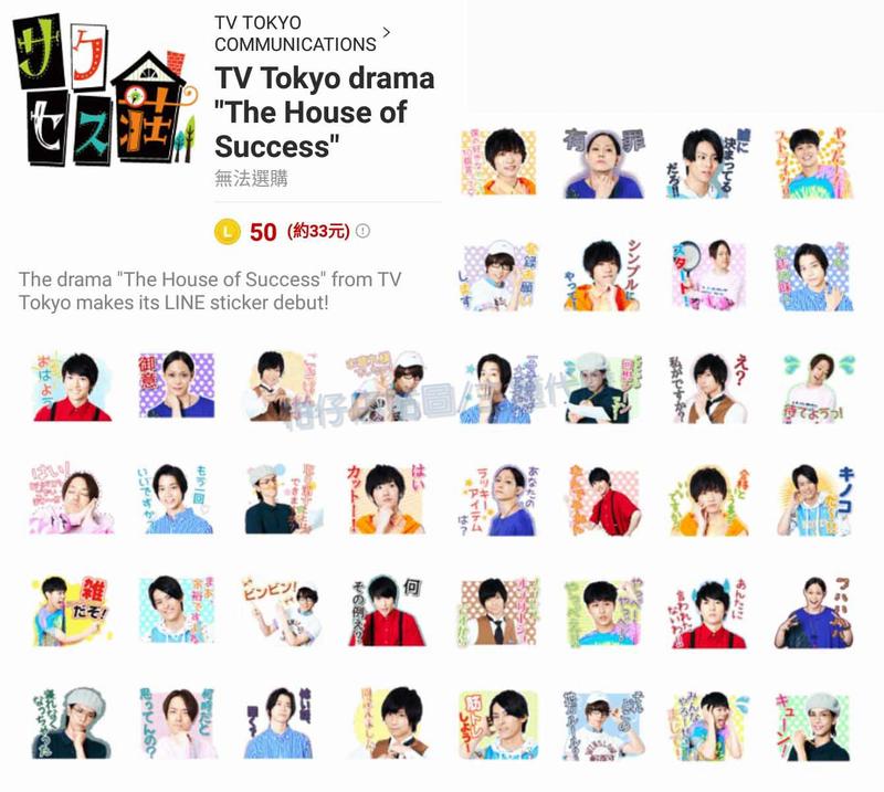 ☆柑仔店LINE貼圖代購 可超商繳費《跨國貼圖》TV Tokyo drama The House of Success