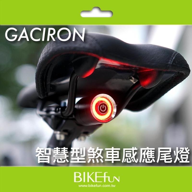 [煞車感應] 智慧型渦輪尾燈/後燈 GACIRON W10-BS USB充電 坐 座墊下 > BIKEfun拜訪單車