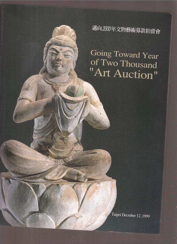 《崇文書局專業二手書與舊書》－賣『COING TOWARD YEAR OF TWO--邁向2000年文物藝術募款拍賣會』