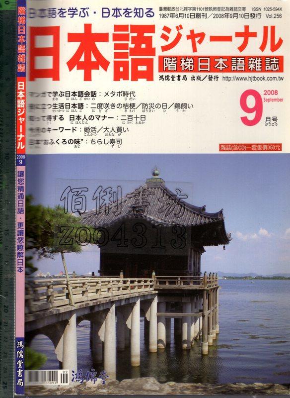 佰俐O 2008年9月 Vol.256《階梯日本語雜誌 日本語ジャ一ナル 1CD》鴻儒堂書局