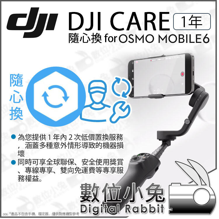 數位小兔【 DJI Care Refresh 隨心換1年適Osmo Mobile 6 OM6