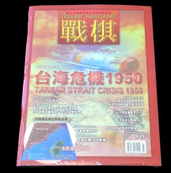 戰棋雜誌 季刊第5期 台海危機1950 兵棋雜誌 (缺貨)