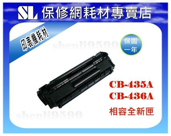 【SL保修網】HP 環保碳粉匣 CB435A (35A) 適用 Laser Jet P1005/P1006黑白雷射印表機