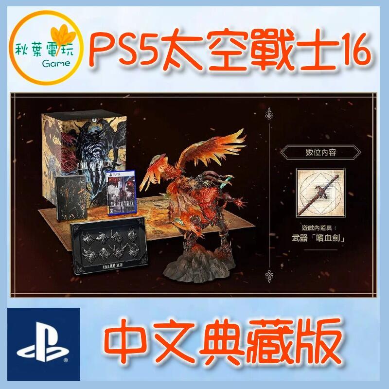 ●秋葉電玩● 現貨領卷免運 PS5 Final Fantasy XVI 太空戰士16 中文典藏版
