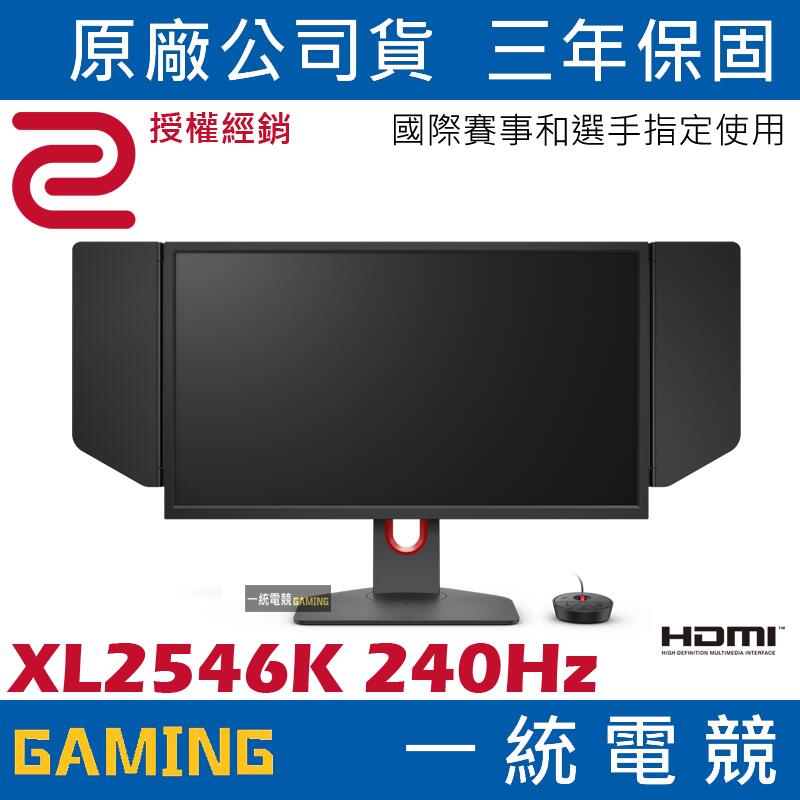 【一統電競】ZOWIE BenQ XL2546K 240Hz DyAc⁺ 24.5吋專業電竸顯示器 螢幕