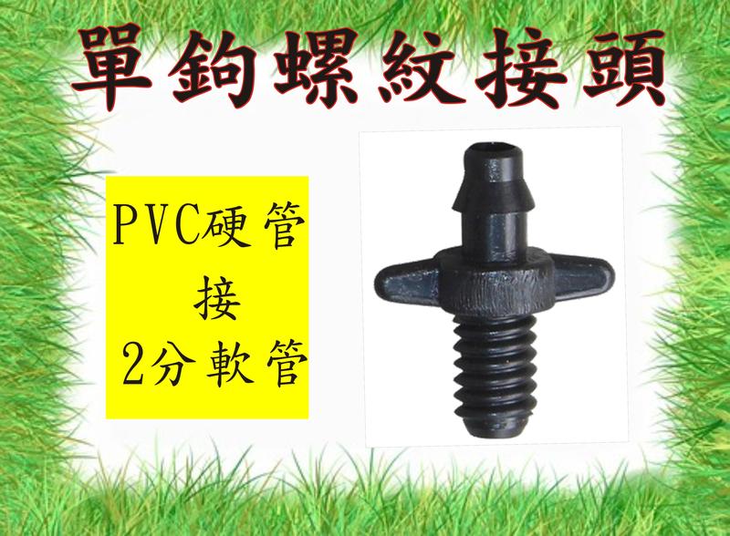 澆水灌溉 2分管 單鉤螺紋接頭  PVC硬管轉接2分軟管 （10只價)