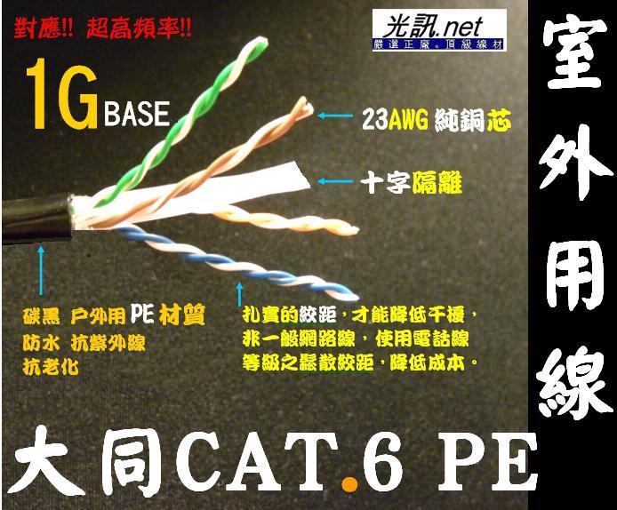 [ 光訊 抗UV 防水 抗紫外線] 大同網路線 CAT.6 PE 戶外線 純銅23AWG 十字隔離 305米 CAT 6