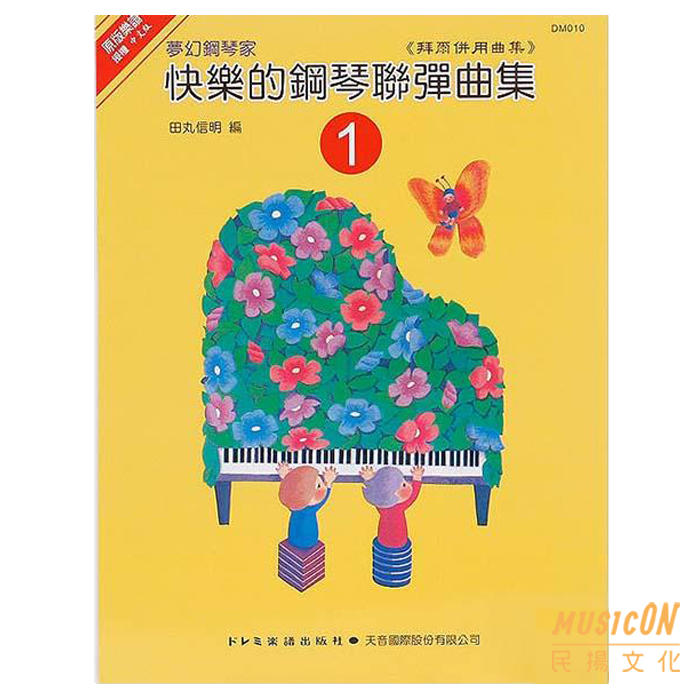 【民揚樂器】《日本DOREMI》快樂的鋼琴聯彈曲集 1 拜爾併用曲集 快樂的鋼琴連彈曲集