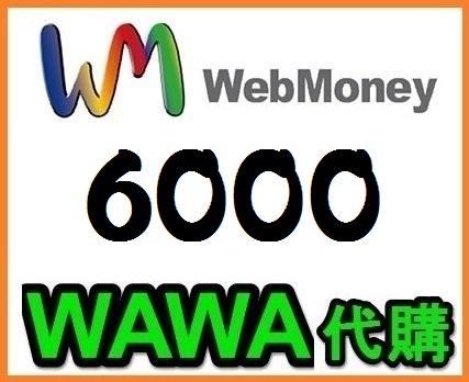 【WAWA日本點數】 WebMoney 6000點 webmoney 日本電腦網路遊戲 代購 WM