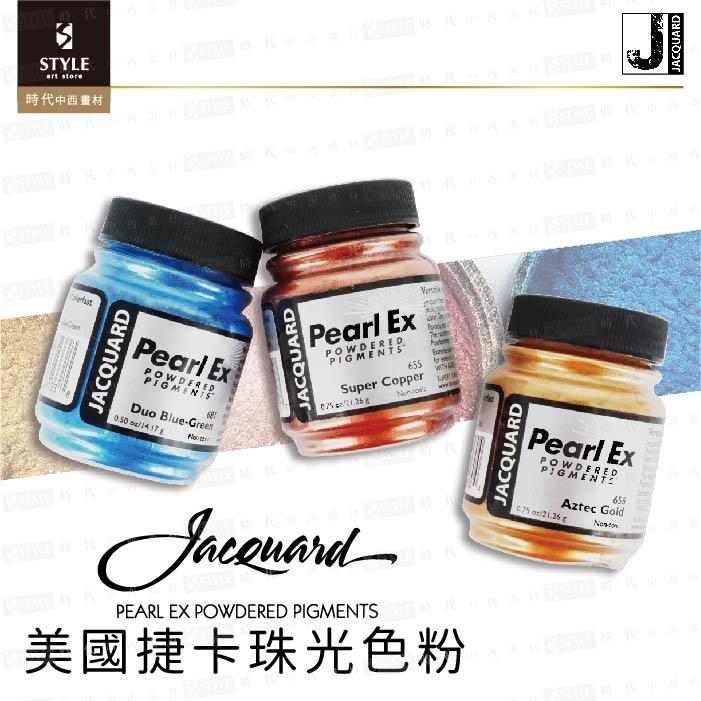 【時代中西畫材】美國 捷卡 珠光色粉 Jacquard  Pearl Ex 0.5oz/0.75oz 賣場1
