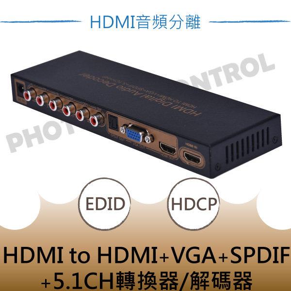 【易控王】HDMI轉VGA+HDMI+SPDIF+5.1CH 轉換器 音頻分離器 解碼器(50-507-02)