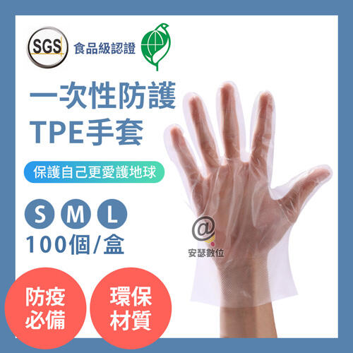 防疫必備 環保材質【SGS認證 一次性防護TPE手套】無粉/無毒/無異味 拋棄式手套 優於PVC 可觸控螢幕