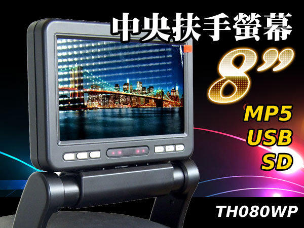  汽車中央扶手螢幕  8吋數位LCD  MP5 免轉檔
