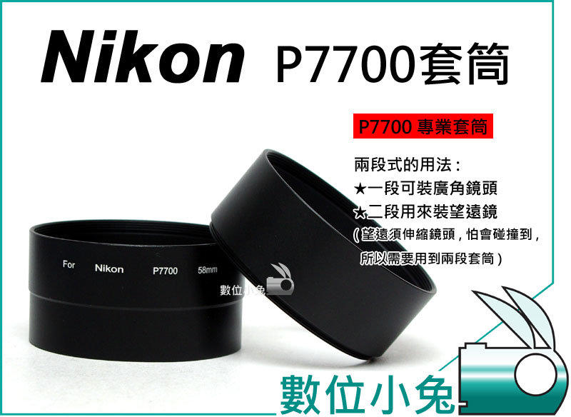 數位小兔【適 Nikon P7700 兩段式套筒】金屬 套筒 58mm 可搭 廣角鏡 望遠鏡 濾鏡 保護鏡 魚眼鏡