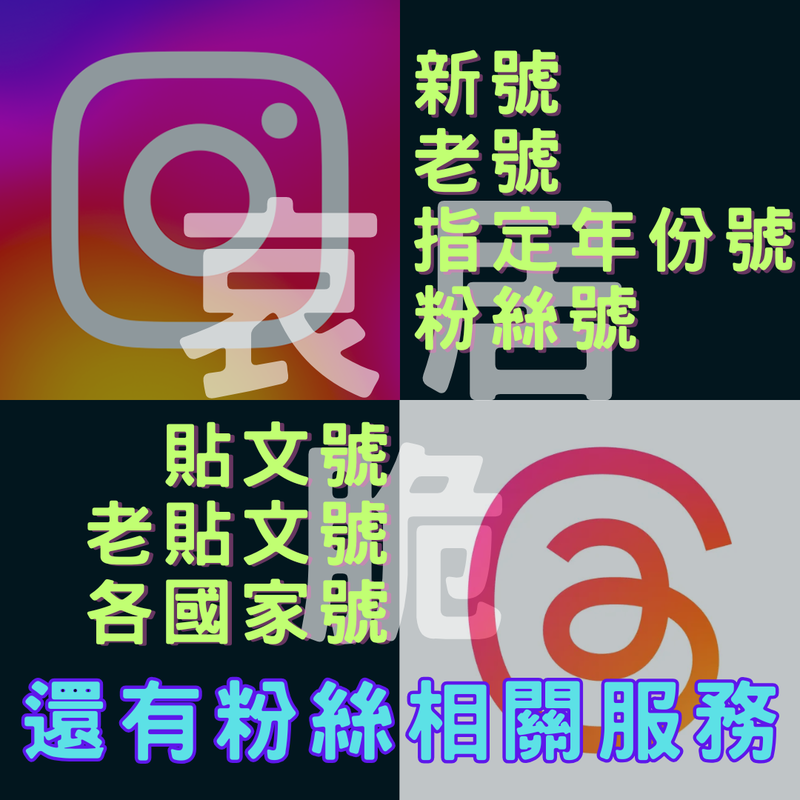 instagram IG Threads 新、老號 粉絲號 地區號 等各種帳號 可代碼