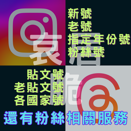 instagram IG Threads 新、老號 粉絲號 地區號 等各種帳號 可代碼