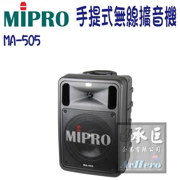 MIPRO嘉強 精華型手提式無線擴音器【MA-505】-桃園承巨音響