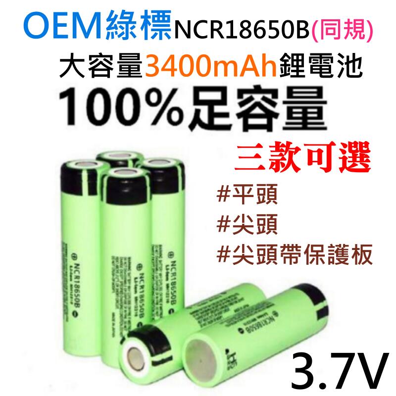 【台灣現貨】OEM綠標NCR18650B同規大容量3400mAh鋰電池（3.7v、平頭/尖頭/尖頭帶保護板 三款可選）