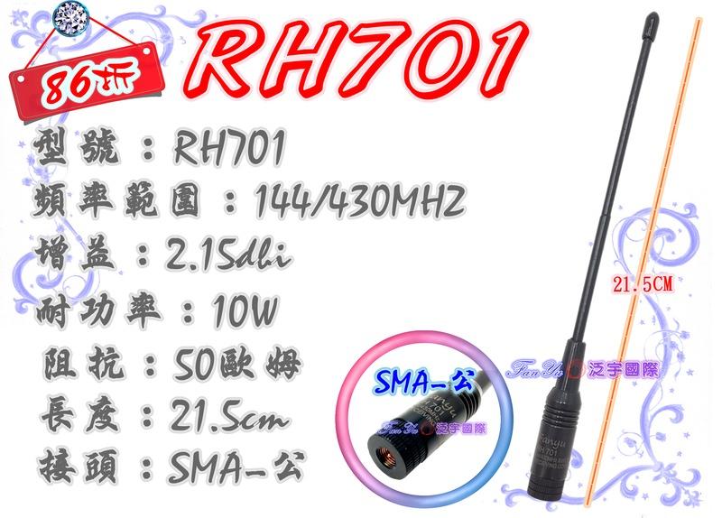 ~網路特價~【泛宇】RH701 短型雙頻天線，全長21.5cm，活動：2018/06/05～2018/07/02