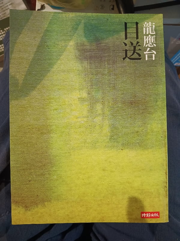 龍應台 目送 時報出版 文學散文集 | 露天市集 | 全台最大的網路購物市集