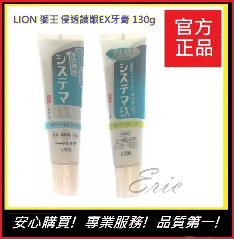 獅王牙膏  浸透護齦EX牙膏130g【E】牙膏 獅王牙膏 口腔清潔 推薦牙膏-兩種口味
