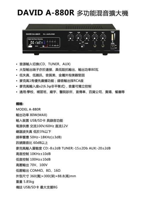 【昌明視聽】DAVID A 880R 高音質規格 專業公共廣播擴音機 SD卡 USD MP3 音樂播放