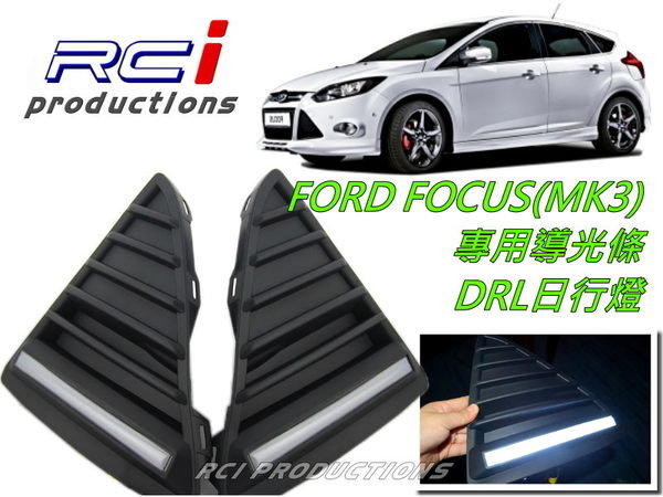 RC HID LED專賣店 FORD FOCUS MK3 日行燈 導光型 DRL 高亮度 日行燈 晝行燈